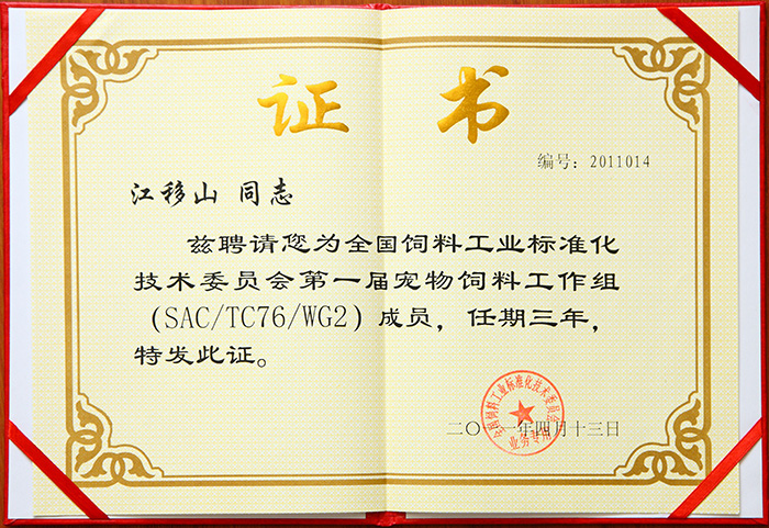 中国宠物饲料行业国家标准制定委员会委员