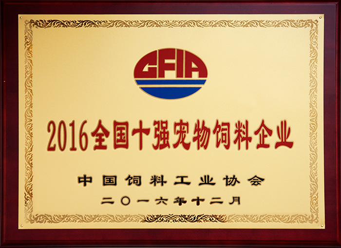 中国饲料工业协会2016全国十强宠物饲料企业